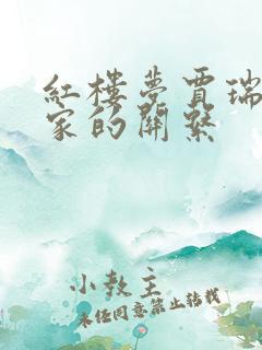 红楼梦贾瑞跟贾家的关系
