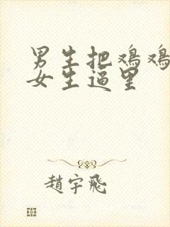 男生把鸡鸡插到女生逼里