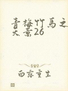 青梅竹马之爱有天意26