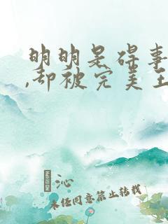明明是碍事配角,却被完美王子宠爱了