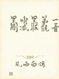 黑吃黑第一季未删减版观看1080p