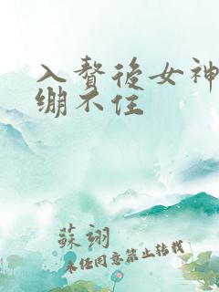 入赘后女神老婆绷不住