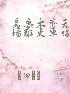 乌鲁木齐天山机场离火车站多少公里