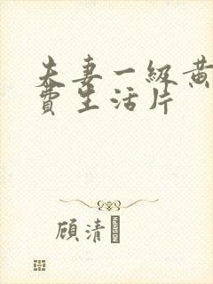 夫妻一级黄色免费生活片