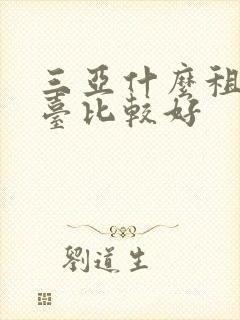 三亚什么租车平台比较好