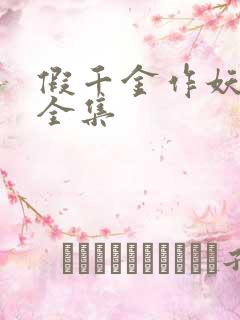 假千金作妖短剧全集