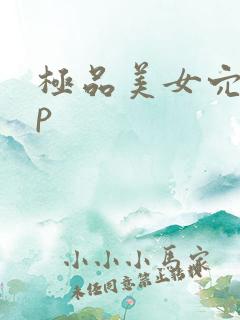极品美女穴35p