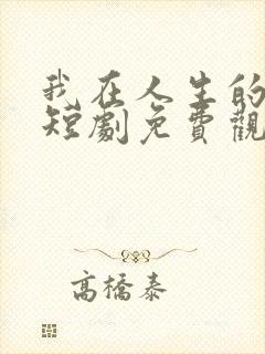 我在人生的尽头短剧免费观看