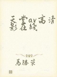 天堂av高清电影在线