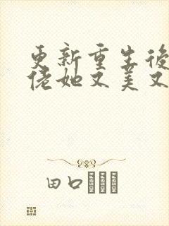 更新重生后,大佬她又美又飒