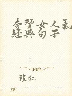 夸赞女人气质最经典句子