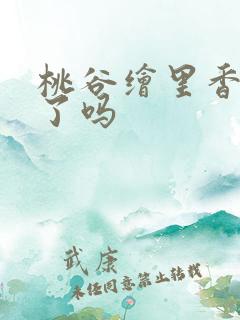 桃谷绘里香下马了吗