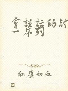 会说话的肘子第一序列 会说话的肘子第一序列