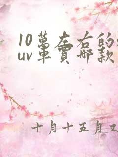 10万左右的suv车买哪款比较好