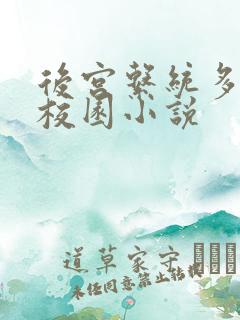 后宫系统多女主校园小说