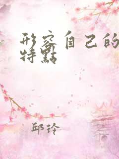 形容自己的性格特点