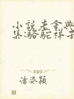 小说老舍典藏文集:骆驼祥子(新版)下载
