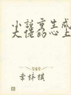 小说重生成偏执大佬的心上人在线阅读