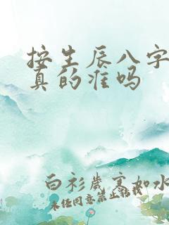 按生辰八字算命真的准吗
