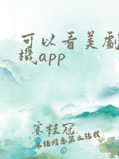 可以看美剧的手机app