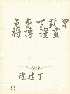 免费下载星甲魂将传 漫画