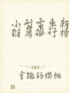 小型电车新能源推荐排行榜前十名