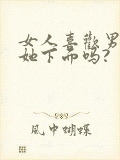 女人喜欢男人舔她下面吗?