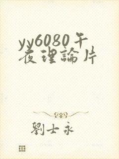 yy6080午夜理论片