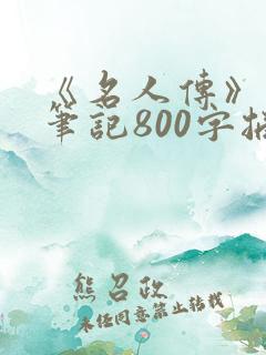 《名人传》读书笔记800字摘抄