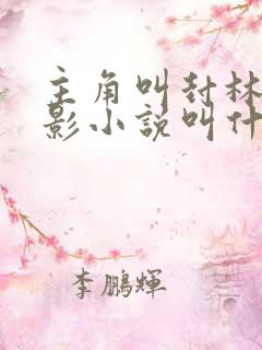 主角叫封林徐若影小说叫什么名字