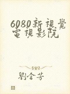 6080新视觉电视影院