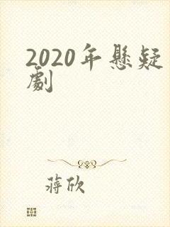 2020年悬疑剧