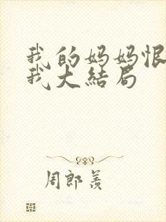 我的妈妈恨透了我大结局