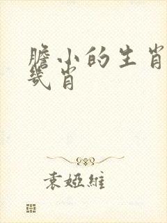 胆小的生肖是哪几肖