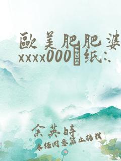 欧美肥肥婆另类xxxx000·纸:.