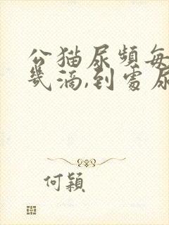 公猫尿频每次尿几滴,到处尿