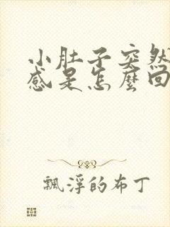 小肚子突然坠胀感是怎么回事
