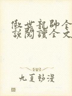 傲世龙帅全文小说阅读全文