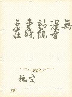 免费动漫无遮挡在线观看