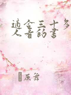 适合三十多岁男人看的书