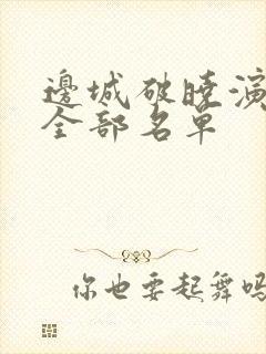 边城破晓演员表全部名单