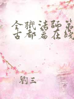 全职法师第7季古都篇在线观看