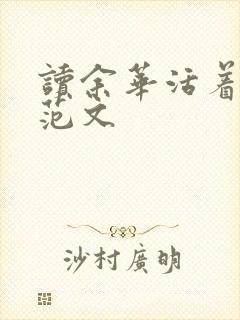 读余华活着有感范文