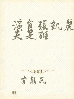 演员张凯丽的丈夫是谁