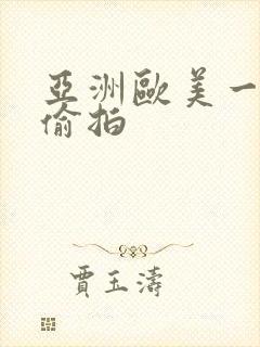 亚洲欧美一区二偷拍