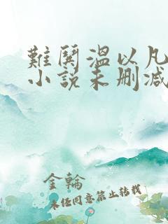 难哄温以凡桑延小说未删减完整版