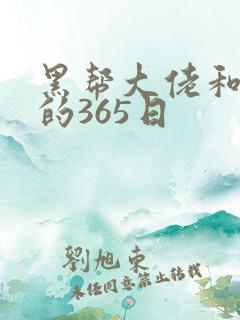 黑帮大佬和 我的365日