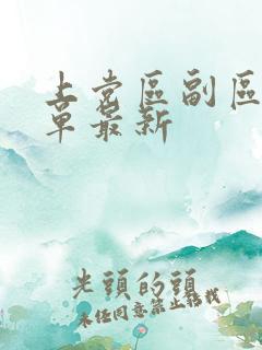 上党区副区长名单最新