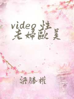 video 性老妇欧美