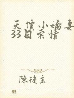 天价小娇妻总裁33日索情